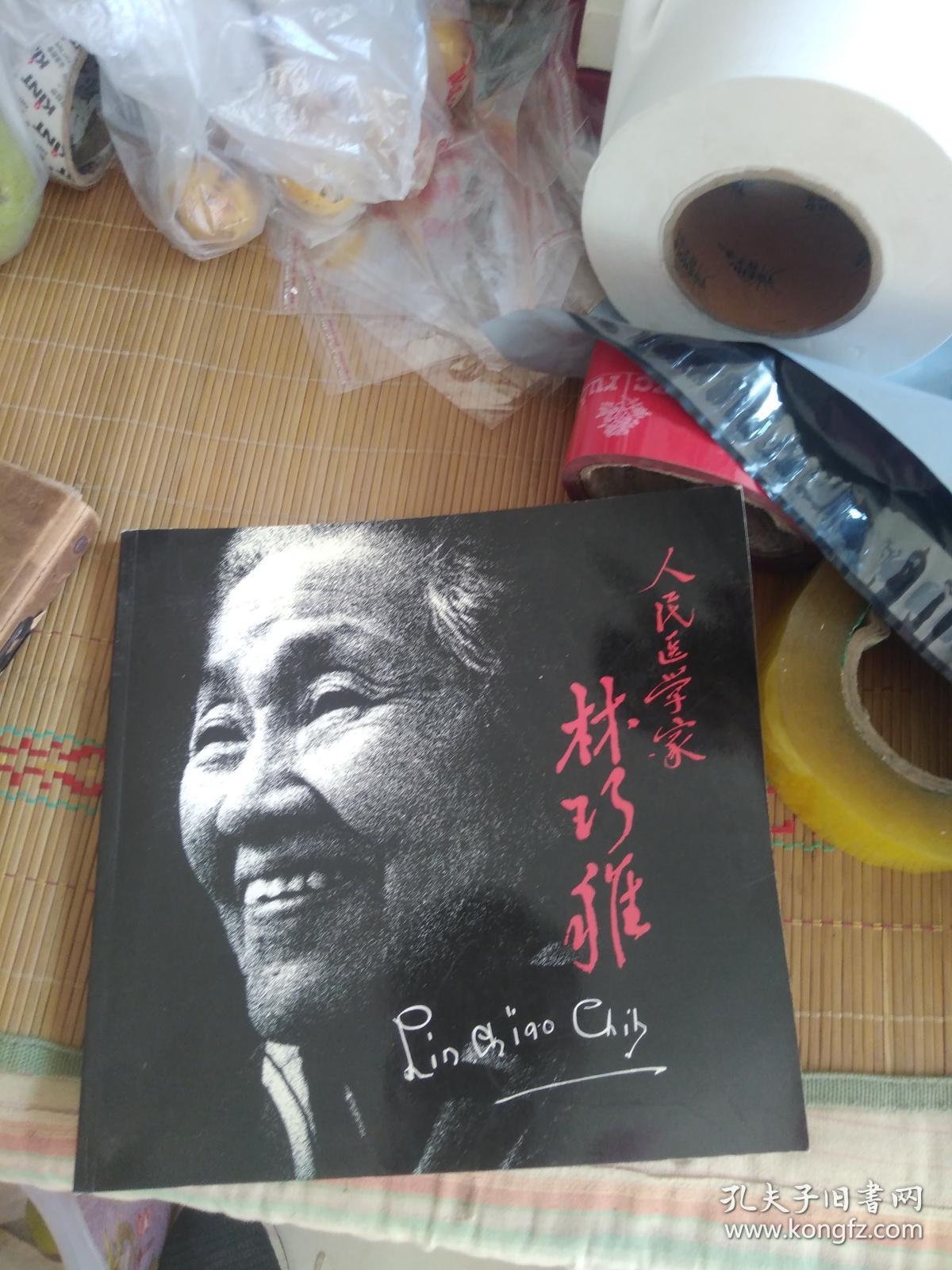 人民医学家林巧稚_邓开叔,鲁重美_孔夫子旧书网