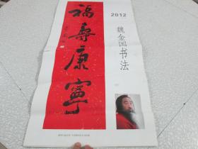 2012年挂历：魏金国书法