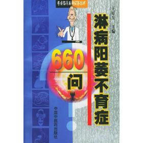 淋病阳萎不育症660问——专病临床最新问答丛书
