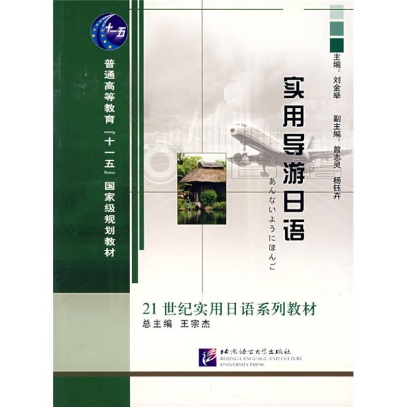 实用导游日语 刘金举 北京语言大学出版社 9787561917992