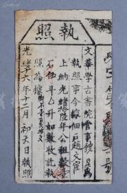 光绪十六年（1890） 文华学古书院 执照一张