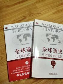 全球通史-从史前史到21世纪（第7版修订版）（上下全两册）
