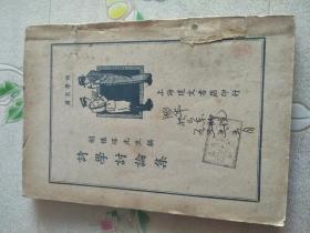 民国旧书：诗学讨论集 胡怀琛先生编 1936年4月再版 上海达文书店印行