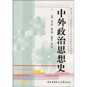 ：中外政治思想史
