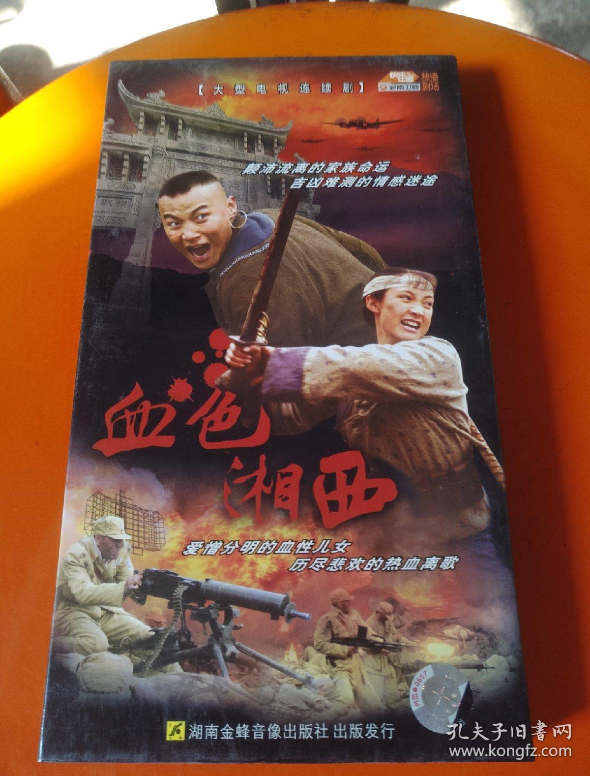 【电视剧】血色湘西 dvd 5碟装 张光北 白静 李恒 主演