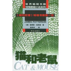 猫和老鼠——世界畅销书榜惊悚悬疑系列