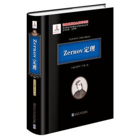 Zernov定理
