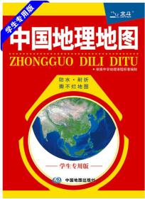 中国地理地图（学生专用版）