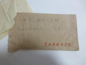 1959年 中国戏曲研究院 回信