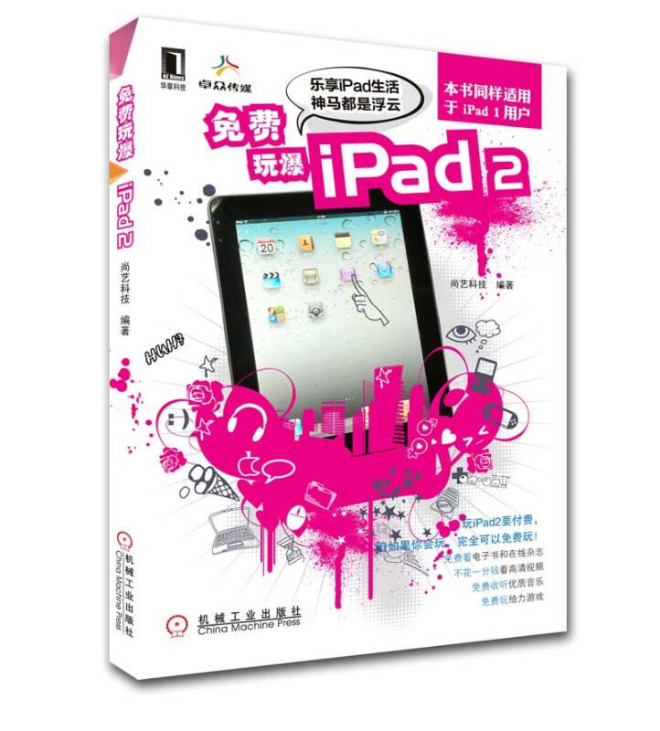 免费玩爆iPad2