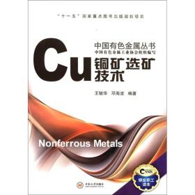 铜矿选矿技术