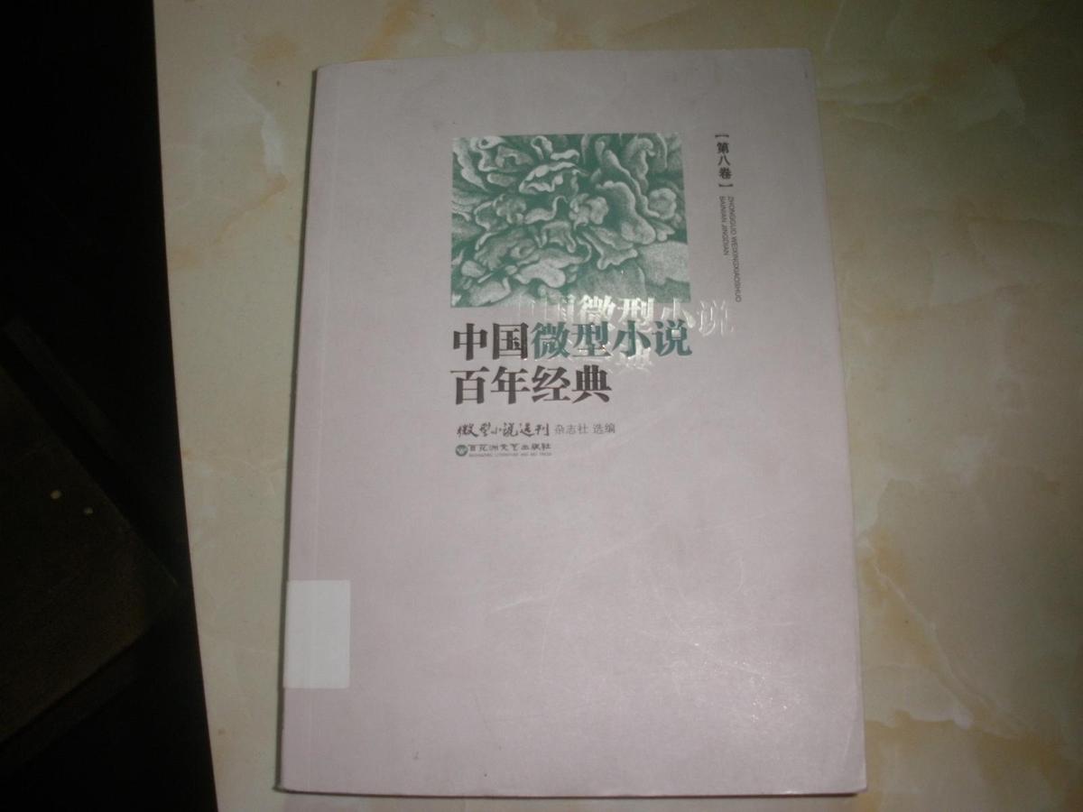 中国微型小说百年经典 第八卷