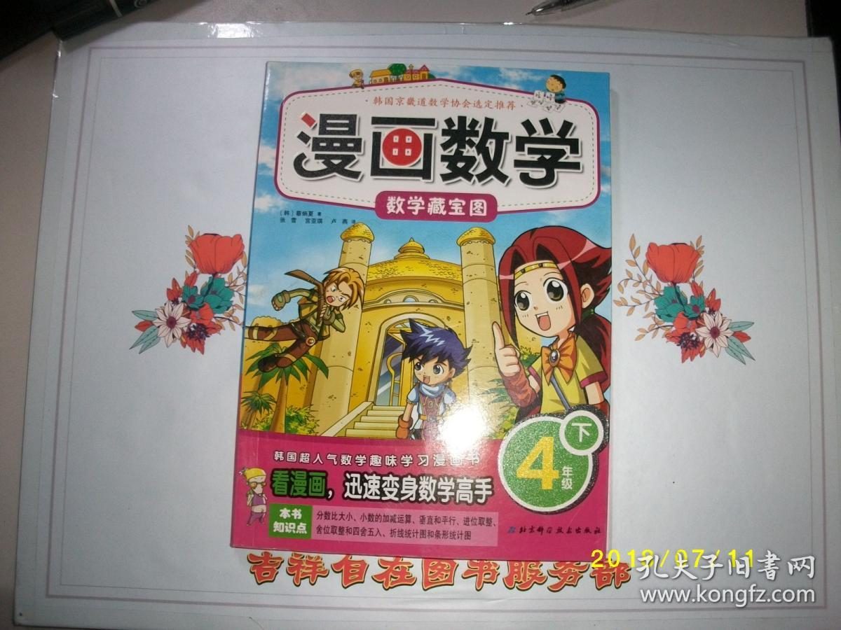 漫画数学-数学藏宝图(4年级下)/蔡炳夏(韩)著/九品