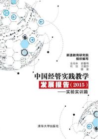 中国经管实践教学发展报告.2015