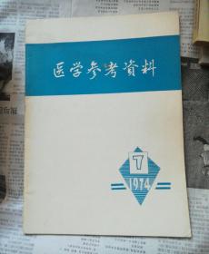 医学参考资料（1974/7）