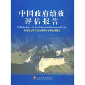中国政府绩效评估报告