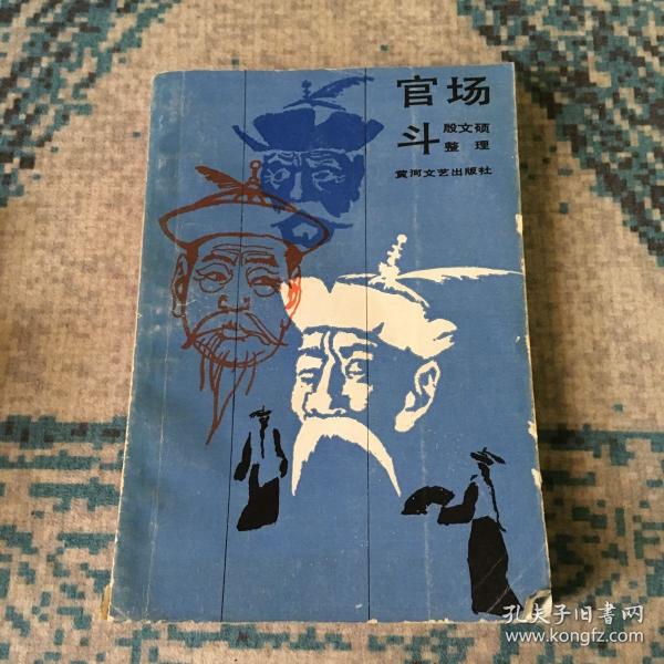 官场斗殷文硕整理