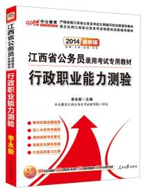 中公教育·2014江西省公务员录用考试专用教材：行政职业能力测验（新版）