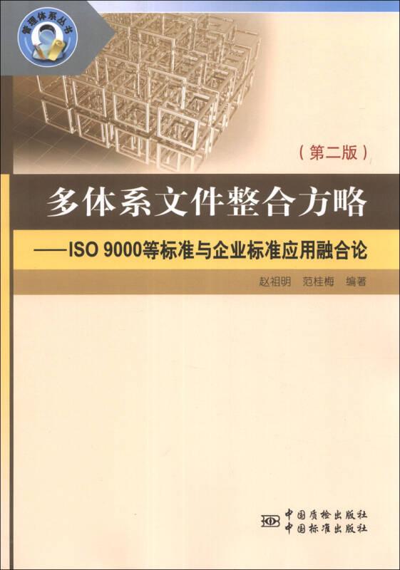 管理体系丛书·多体系文件整合方略：ISO9000等标准与企业标准应用融合论（第2版）