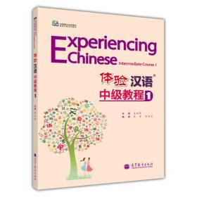中国国家汉办规划教材·体验汉语系列教材：体验汉语中级教程1