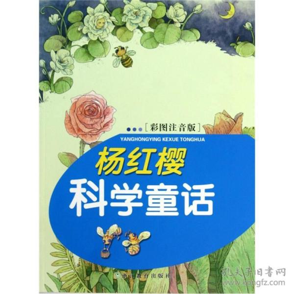 杨红樱科学童话(彩图注音版)