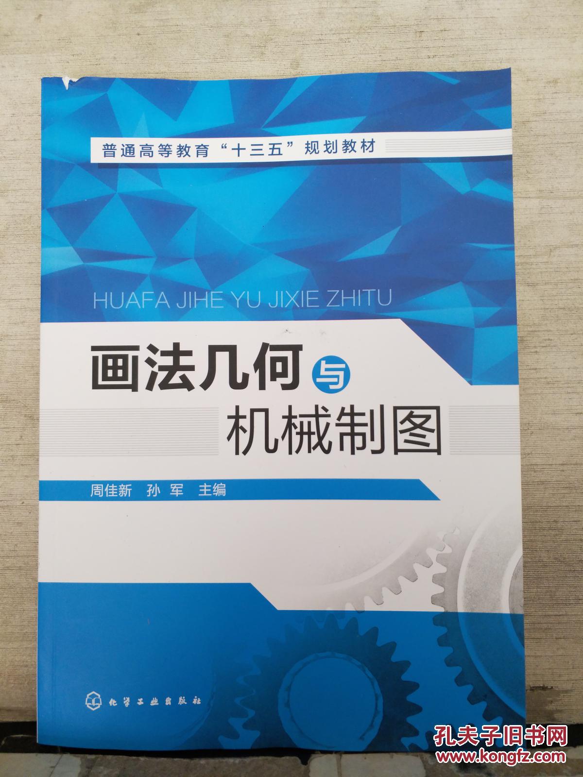 画法几何与机械制图