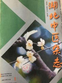 湖北中医杂志2000年1-12 Y54
