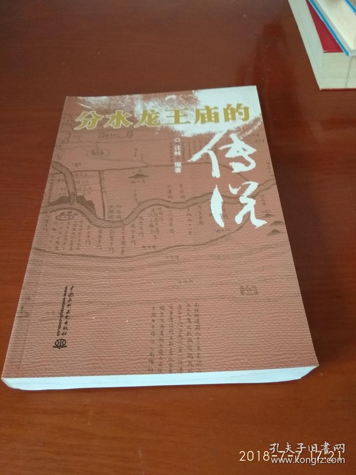 分水龙王庙的传说