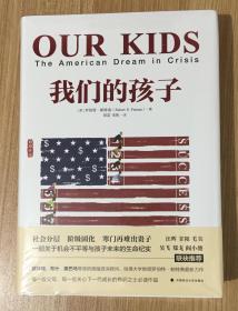 我们的孩子（雅理译丛）Our Kids: The American Dream in Crisis 9787562070146