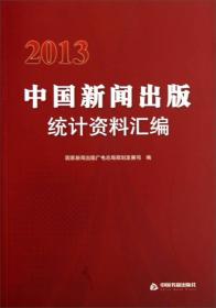 2013中国新闻出版统计资料汇编