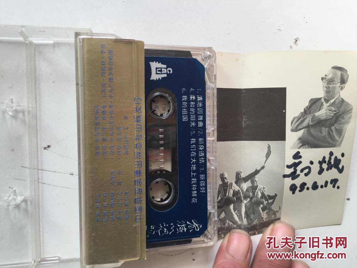 刘炽作品之一震撼心魂的歌磁带有刘炽签名