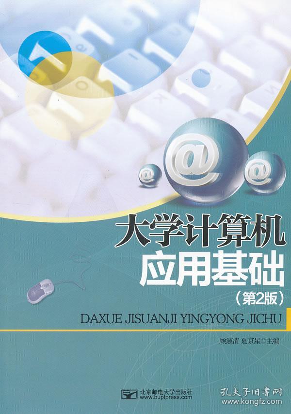 大学计算机应用基础(第2版)