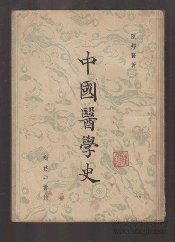 中国医学史 (54年修订本, 仅 印 6000册)私藏本