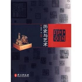 中国印章：历史与艺术