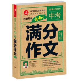 2018-2019年中考满分作文特辑 阅卷组长揭秘 满分作文辅导书 开心作文