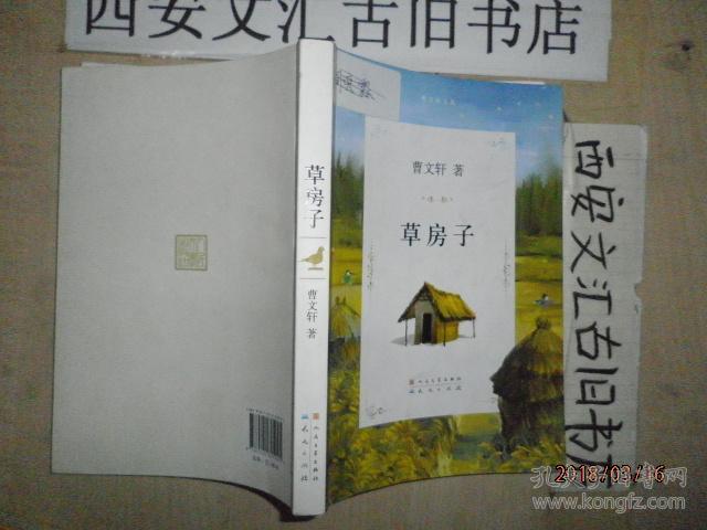 曹文轩文集:草房子