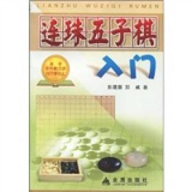 连珠五子棋入门