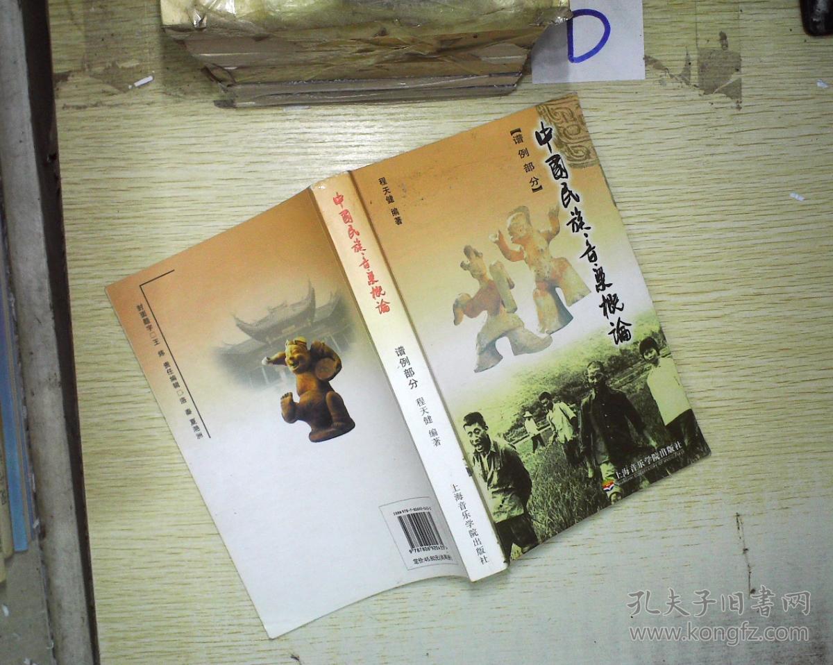 中国民族音乐概论(共2册(程天健 著)_简介_价格_艺术书籍_孔网