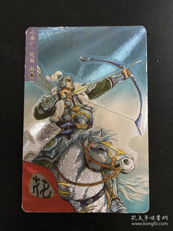 水浒软闪卡9号小李广花荣(统一小浣熊)