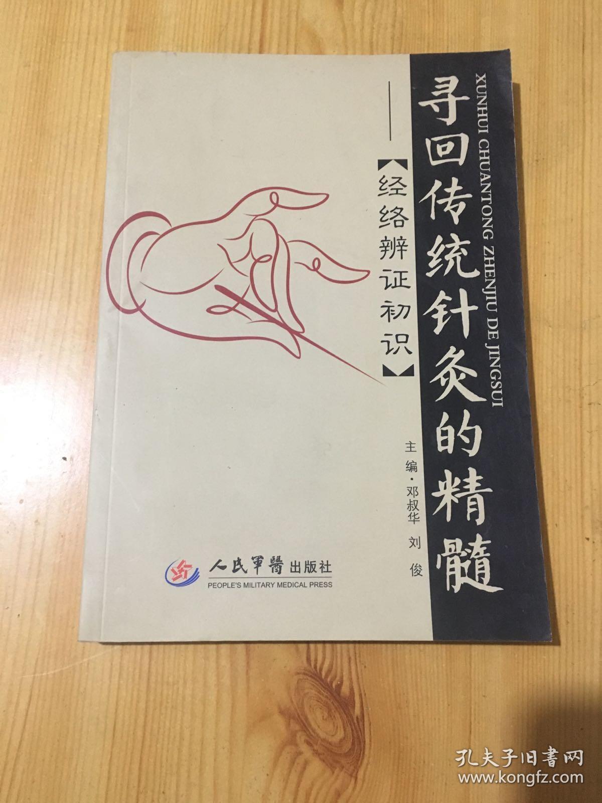 寻回传统针灸的精髓:经络准辩证初识