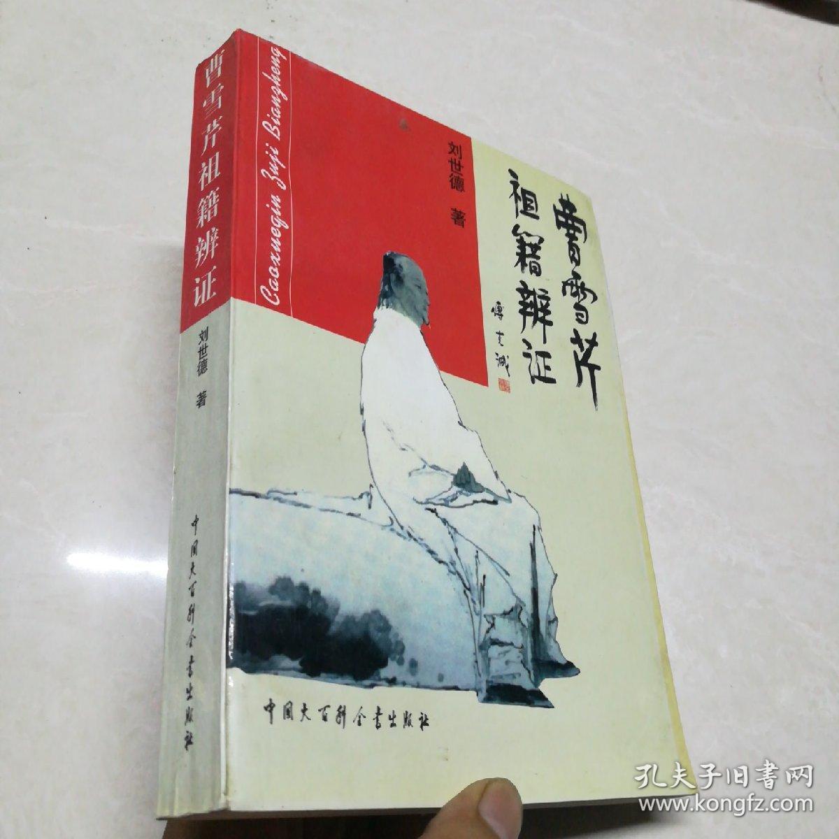 曹雪芹祖籍辨证