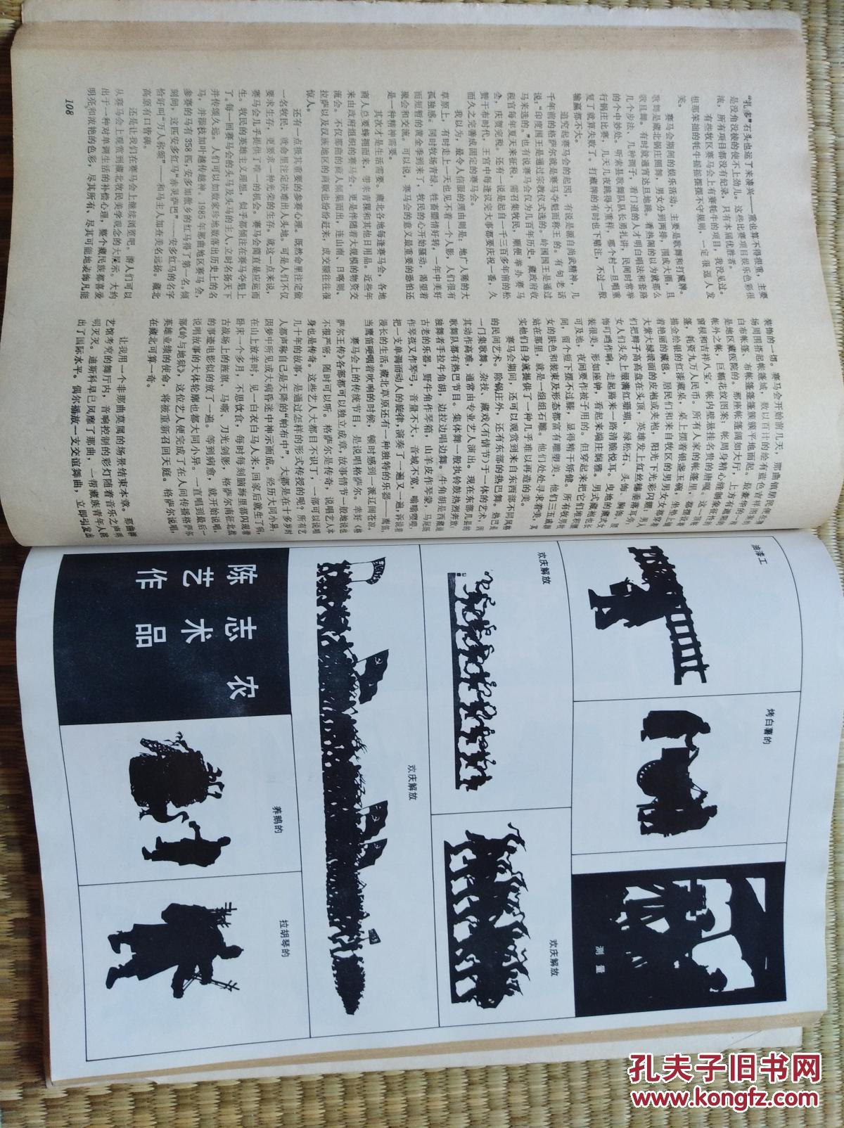 【永清阁藏书】新华文摘(1990-03)马丽华《藏北游历》,王梦奎,唐 