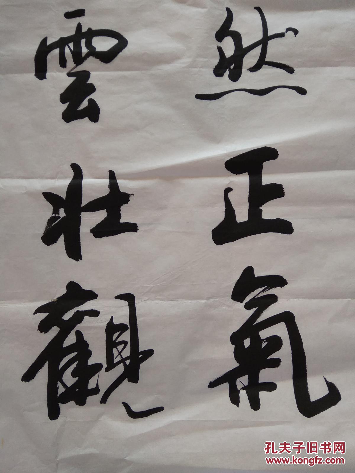 书法-养浩然正气