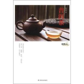茶风系列：普洱茶（池宗宪）