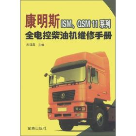 （社科）康明斯ISM、QSM11系列全电控柴油机威胁手册JD