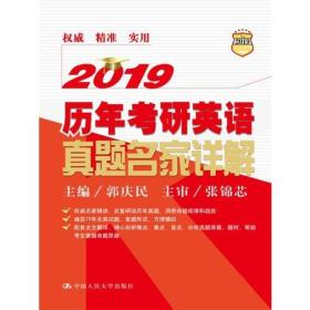 2019历年考研英语真题名家详解