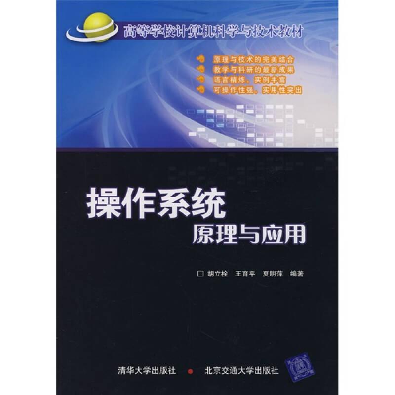 高等学校计算机科学与技术教材：操作系统原理与应用