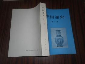 中国通史 第九册 第十册 一版一印