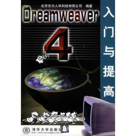 Dreamweaver 4 入门与提高