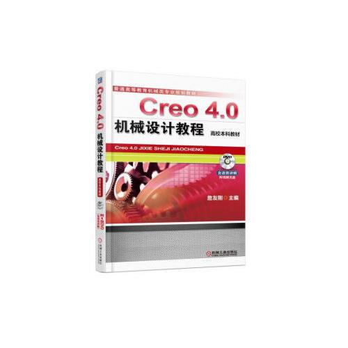 Creo 4.0机械设计教程(高校本科教材)